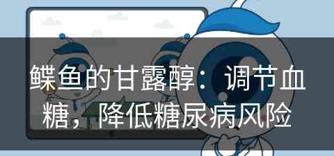 鲽鱼的甘露醇：调节血糖，降低糖尿病风险
